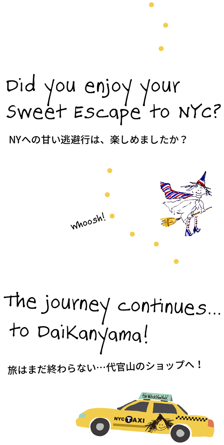 NYへの甘い逃避行は、楽しめましたか？