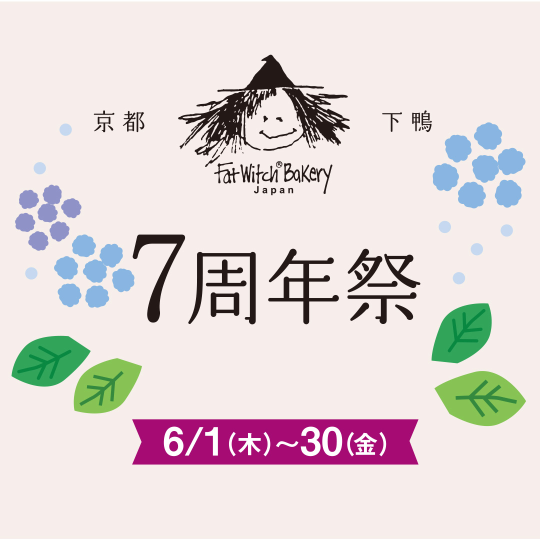 Fat WItch Bakery 下鴨(京都)店 7周年記念キャンペーンを6/1～6/30の期間開催します