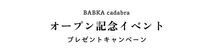 バブカカダブラオープン記念開催中。プレゼントやクーポンをプレゼント！スイーツデニッシュバブカをお楽しみください！