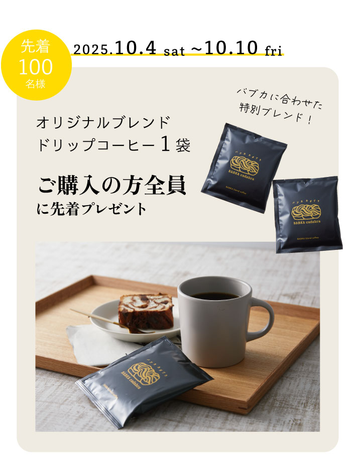 バブカカダブラオープン記念開催中。プレゼントやクーポンをプレゼント！スイーツデニッシュバブカをお楽しみください！