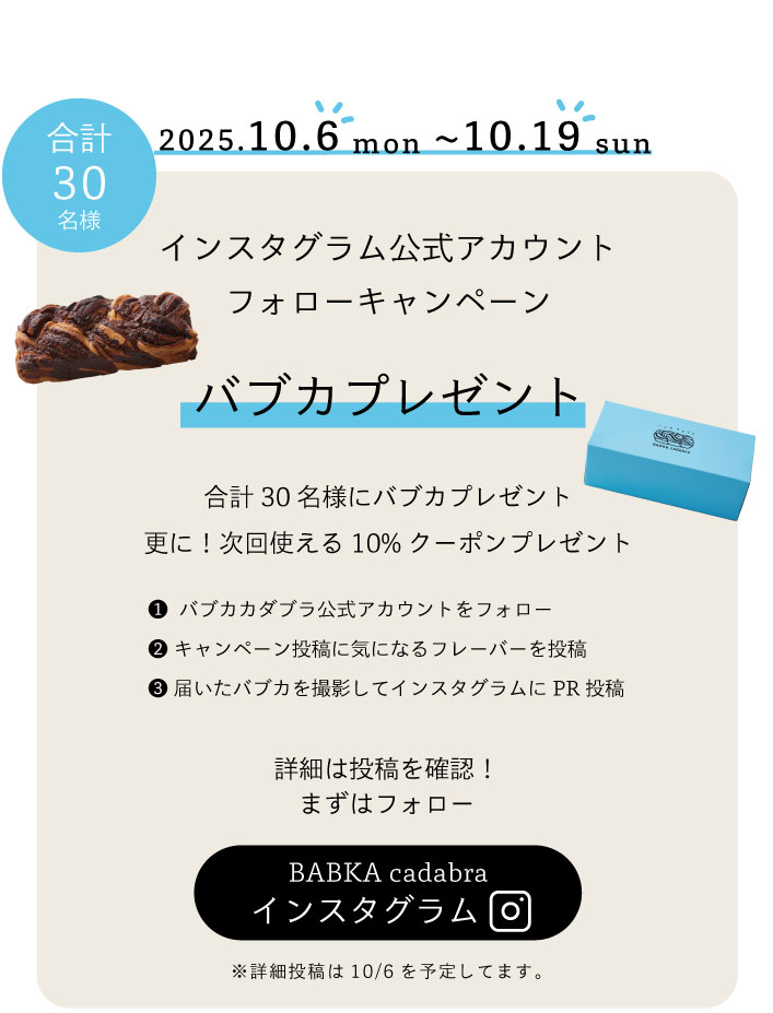 バブカカダブラオープン記念開催中。プレゼントやクーポンをプレゼント！スイーツデニッシュバブカをお楽しみください！