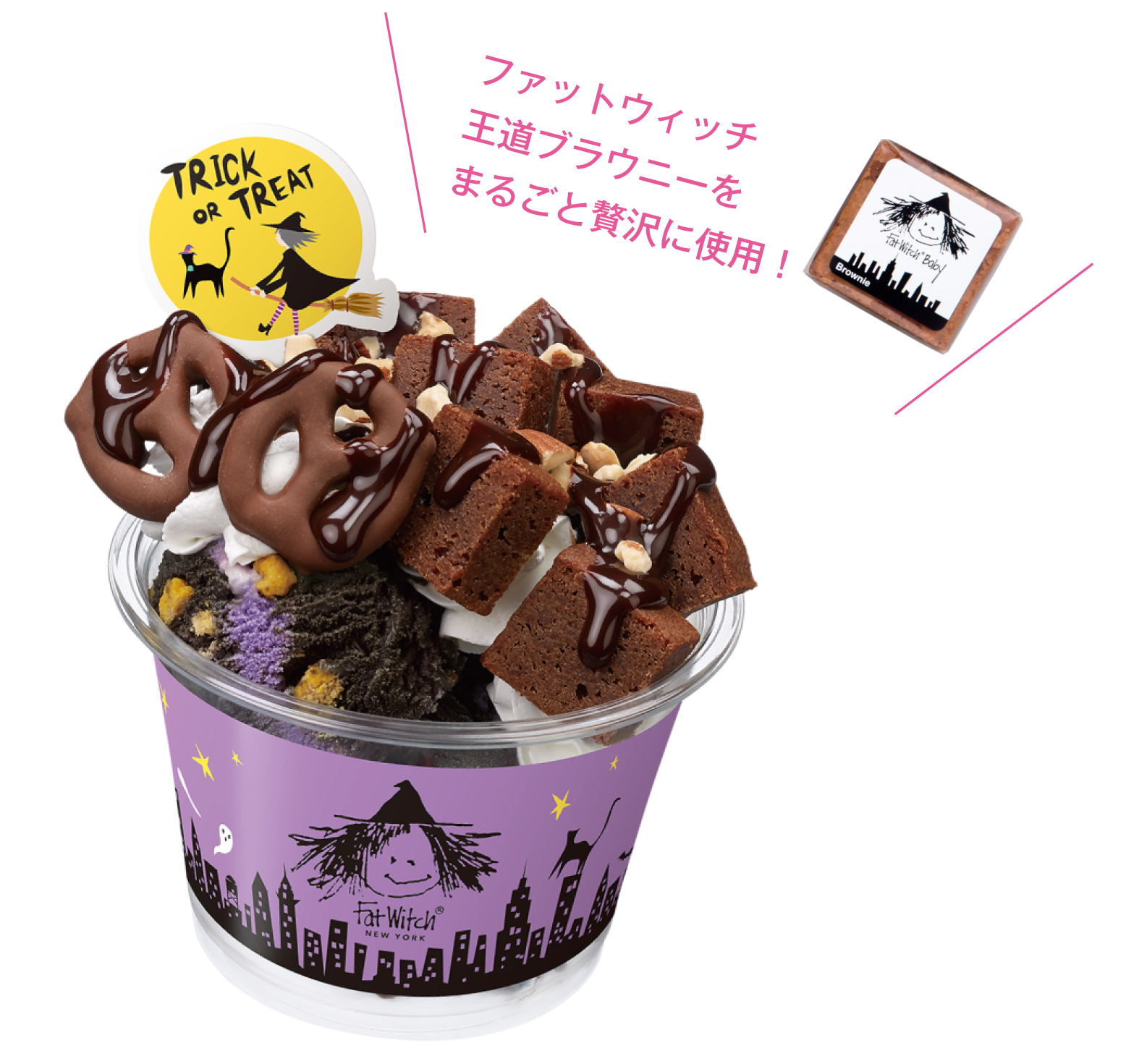 Fat Witch ブラウニー ダブルサンデー