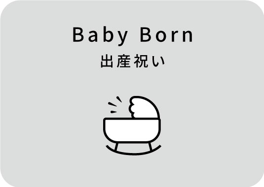 出産祝い