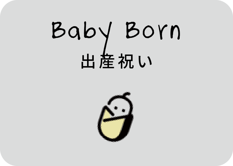 出産祝い