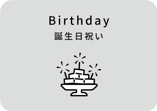 誕生日祝い