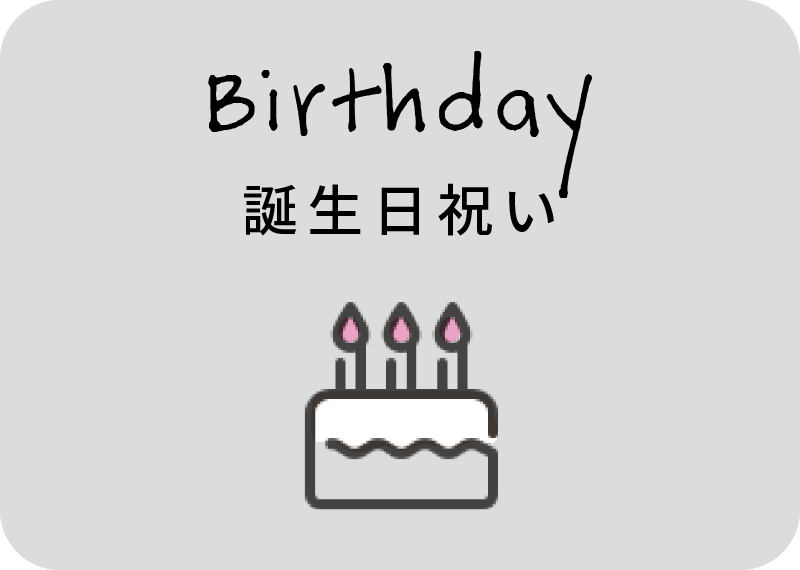 誕生日祝い