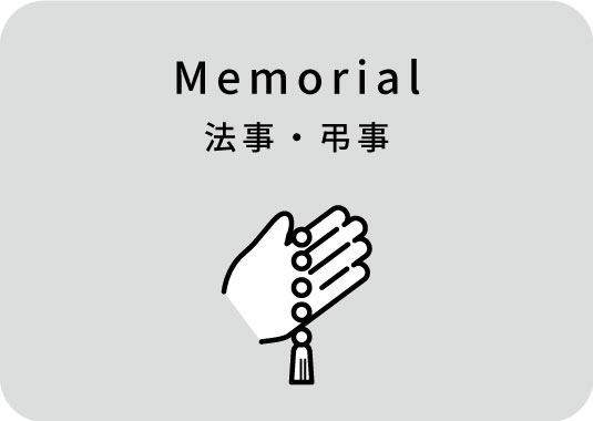 法事・弔事