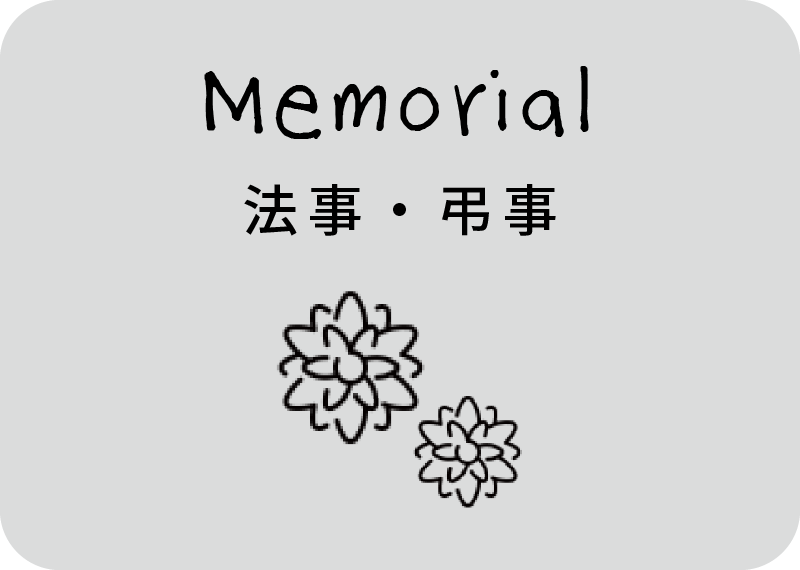 法事・弔事