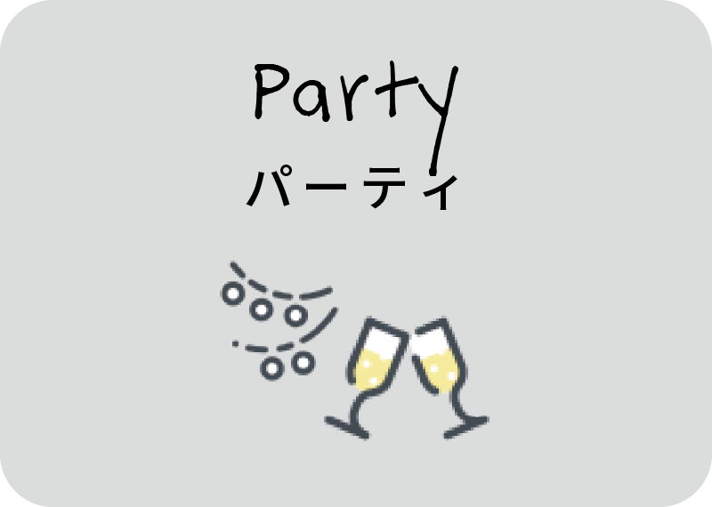 パーティ