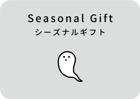 シーズナルギフト