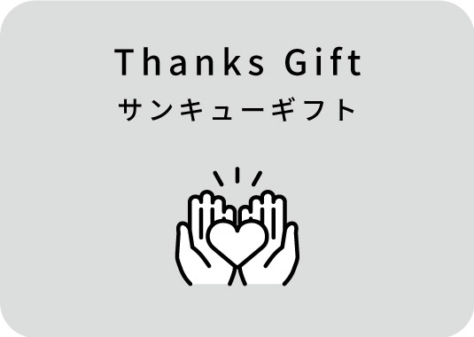 サンキューギフト