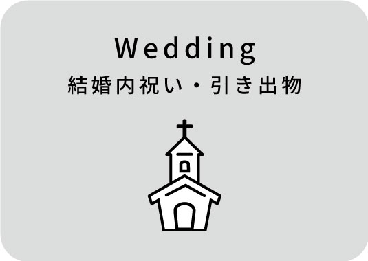 結婚内祝い・引き出物