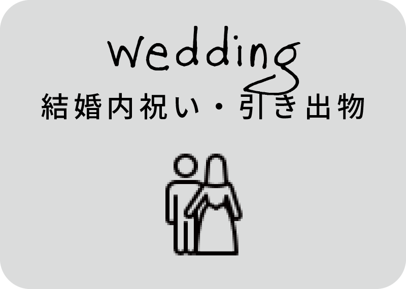 結婚内祝い・引き出物