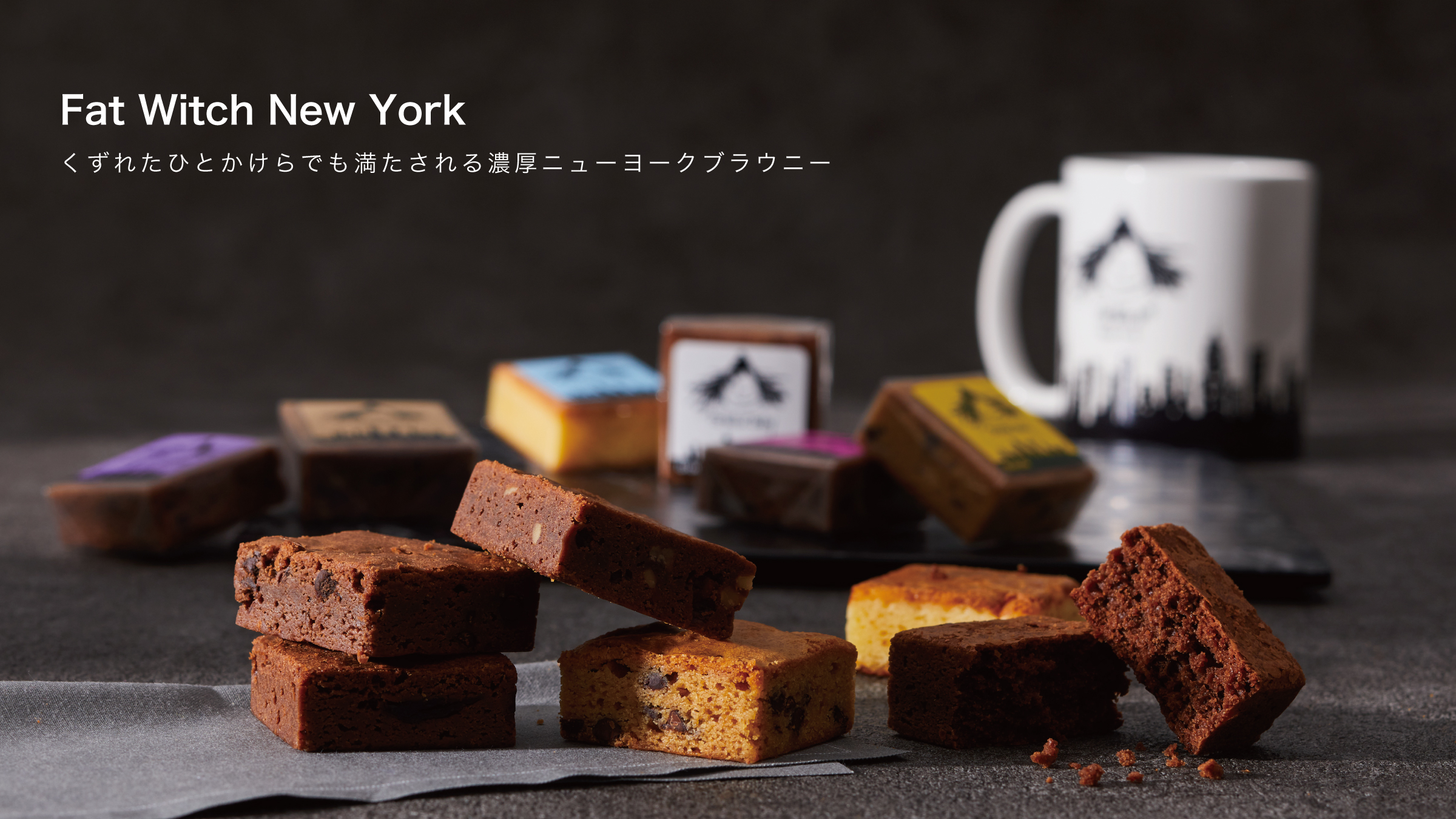 くずれたひとかけらで満たされる濃厚ニューヨークブラウニー
