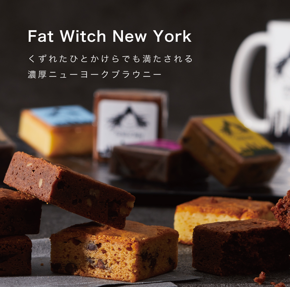 くずれたひとかけらで満たされる濃厚ニューヨークブラウニー