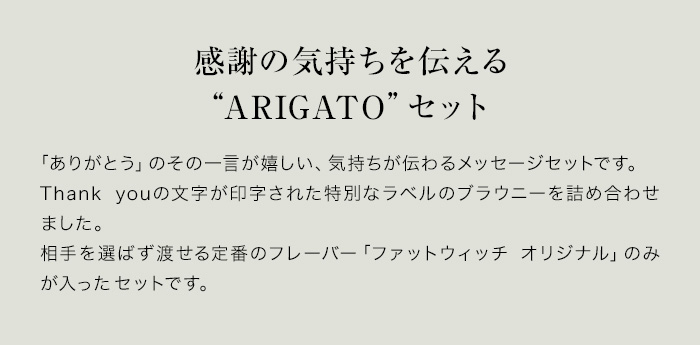 感謝の気持ちを伝えるARIGATOセット