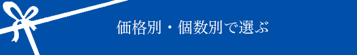 価格別・個数別で選ぶ