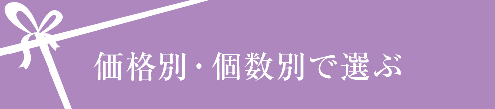 価格別・個数別で選ぶ