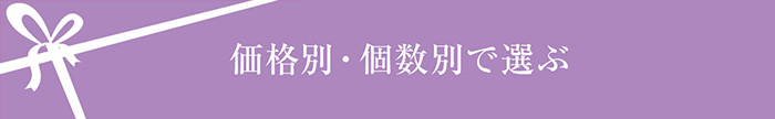 価格別・個数別で選ぶ