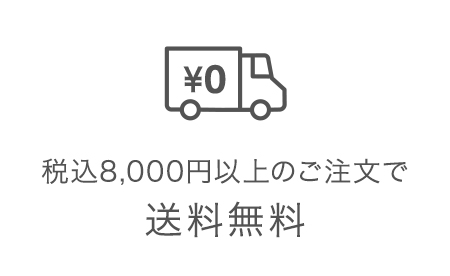 税込8,000円以上のご注文で送料無料