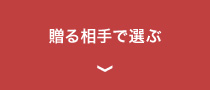贈る相手で選ぶ