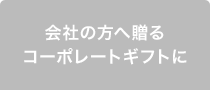 会社の方へ贈るコーポレートギフトに