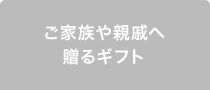 ご家族や親戚へ贈るギフト