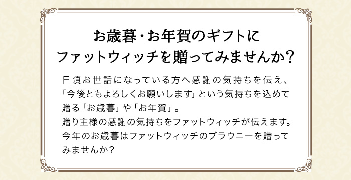 お歳暮・お年賀のギフトにファットウィッチを贈ってみませんか？