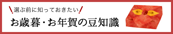 お歳暮・お年賀の豆知識