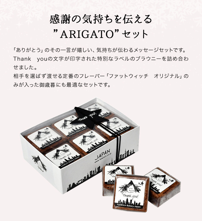 感謝の気持ちを伝えるARIGATOセット