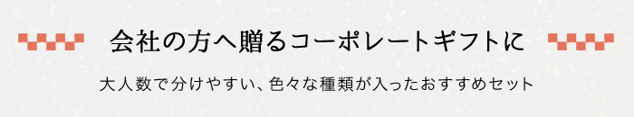会社の方へ贈るコーポレートギフトに