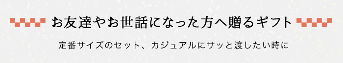 お友達やお世話になった方へ贈るギフト