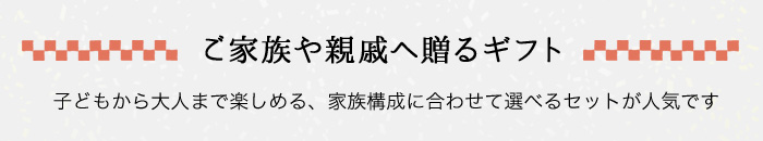 ご家族や親戚へ贈るギフト