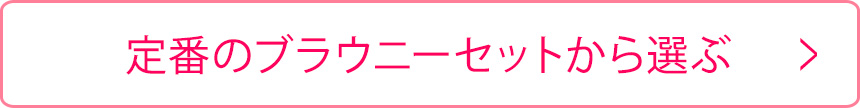 定番のブラウニーセットから選ぶ