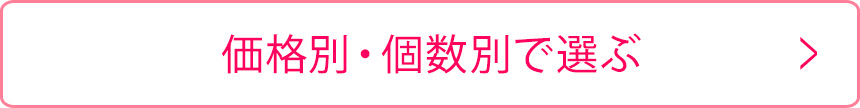 価格別・個数別で選ぶ