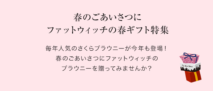 大切な方へのお返しに、ホワイトデーだけの限定ブラウニーを。