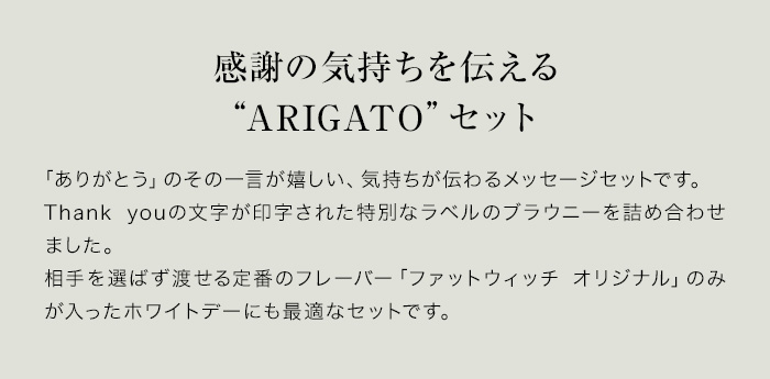 感謝の気持ちを伝えるARIGATOセット