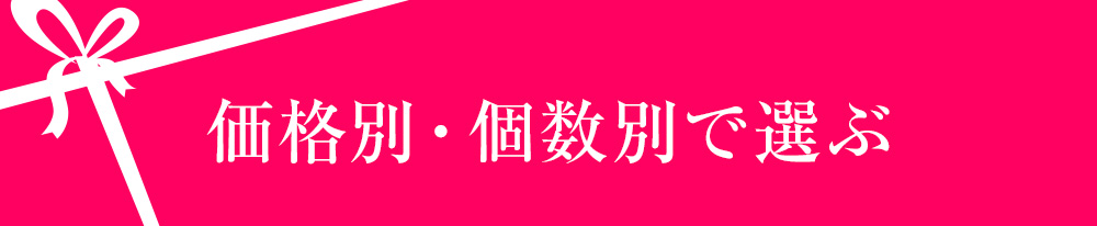 価格別・個数別で選ぶ