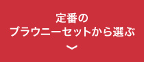 定番のブラウニーセットから選ぶ