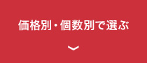 価格別・個数別で選ぶ