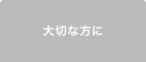 大切な方に