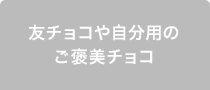 友チョコや自分用のご褒美チョコ