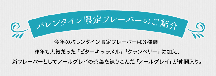 バレンタイン限定フレーバーのご紹介