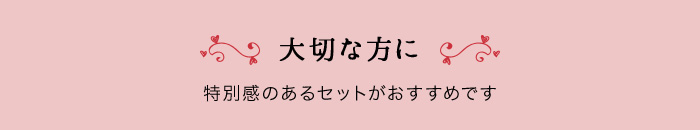 大切な方に