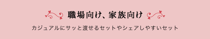 職場向け、家族向け