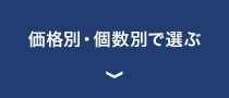 価格別・個数別で選ぶ