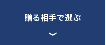 贈る相手で選ぶ