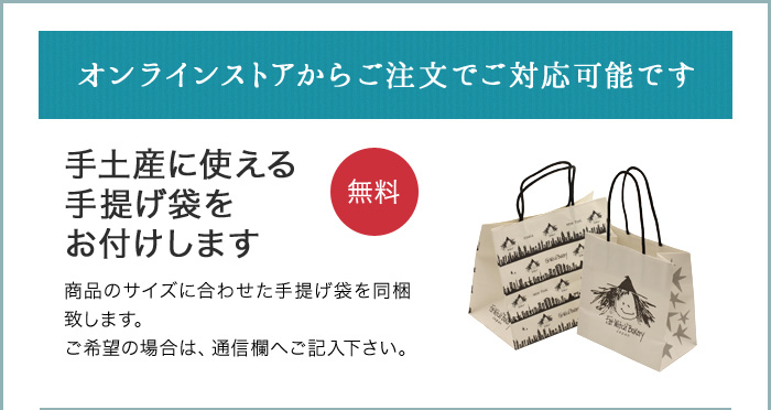 オンラインストアからご注文でご対応可能です