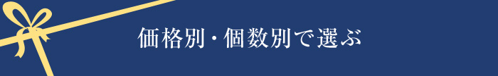 価格別・個数別で選ぶ