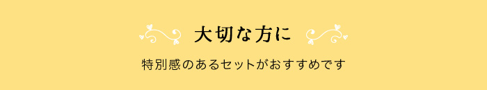 大切な方に